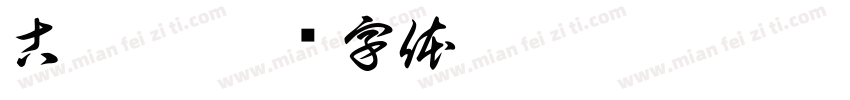 古侑宸字体转换