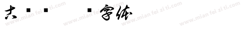 古兰经字体转换
