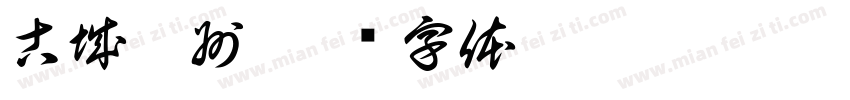 古城秦州字体转换