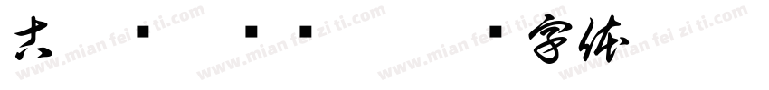 古墨轻磨满纸香字体转换
