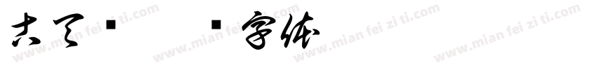 古天乐字体转换