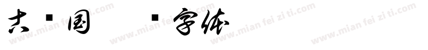 古巢国字体转换