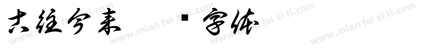 古往今来字体转换