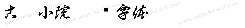古梧小院字体转换