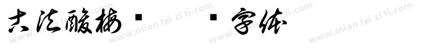 古法酸梅汤字体转换