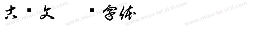 古诗文字体转换