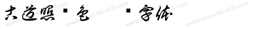 古道照颜色字体转换
