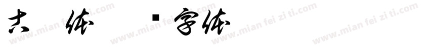 古隸体字体转换