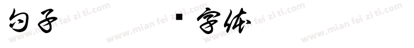句子盲盒字体转换