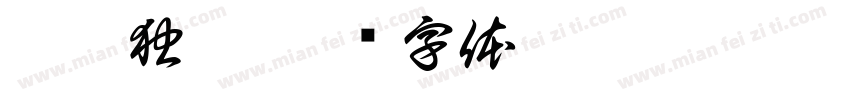 只愿独享字体转换