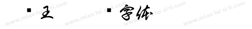 只爱王柯字体转换