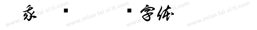 叫我羡鱼吧字体转换