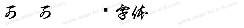 可奶可酷字体转换