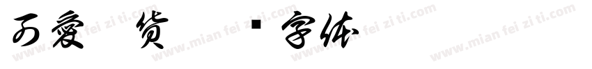 可愛吃貨字体转换