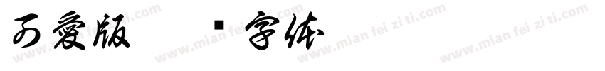 可愛版字体转换