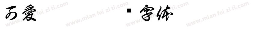 可愛糕點鋪字体转换