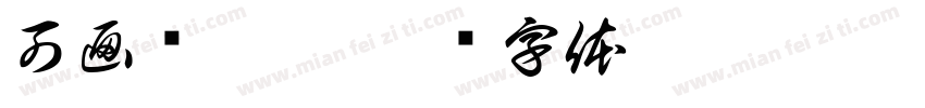 可画乐融融字体转换