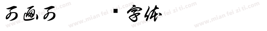 可画可黑字体转换