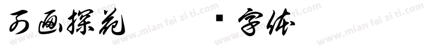 可画探花郎字体转换
