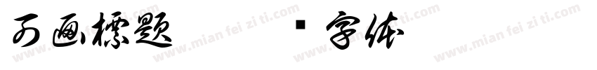 可画標題黑字体转换