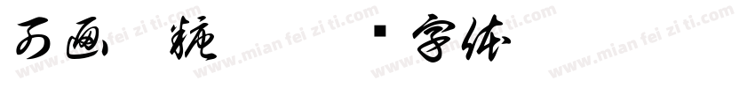 可画軟糖體字体转换