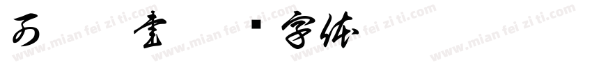 可畫榜書字体转换