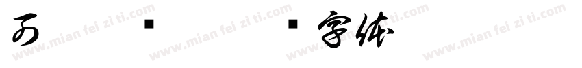 可畫酷銳體字体转换
