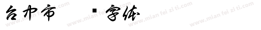 台中市字体转换
