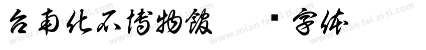 台南化石博物館字体转换
