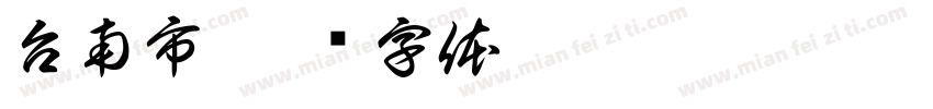 台南市字体转换