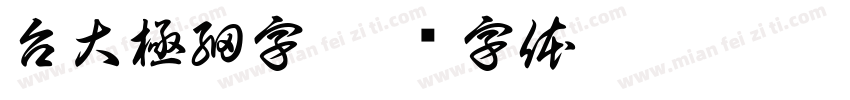 台大極細字字体转换