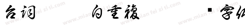 台詞陳舊獨白重複厭舊字体转换
