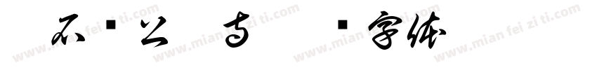 叱石济公禅寺字体转换