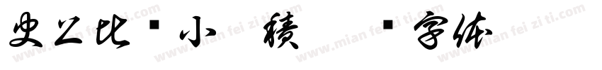 史上比较小體積字体转换