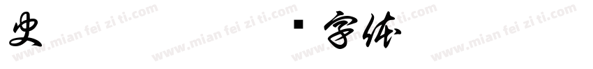 史慧芝收到字体转换