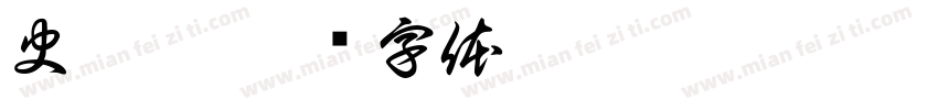 史梓辰字体转换