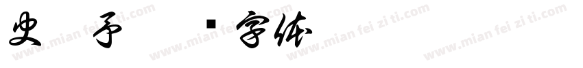 史涵予字体转换