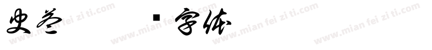 史益萌字体转换
