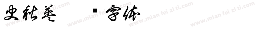 史秋英字体转换