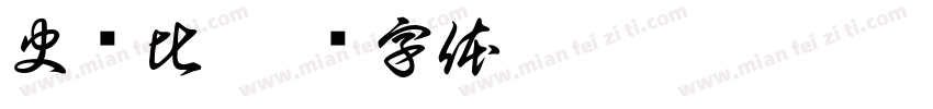 史銳比字体转换