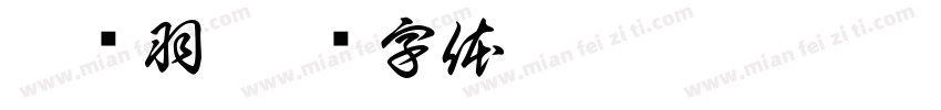 叶兴羽字体转换