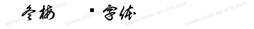 叶冬梅字体转换