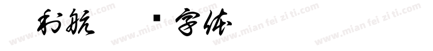 叶利航字体转换