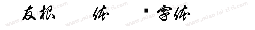 叶友根仿刘体字体转换