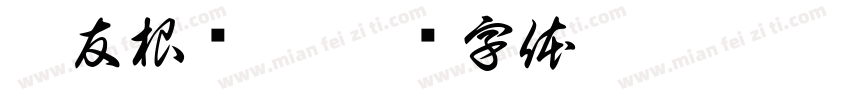 叶友根风帆字体转换