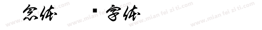 叶念体字体转换