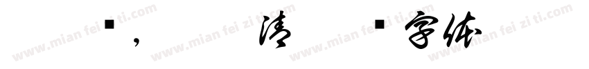 叶梓澜，叶梓清字体转换