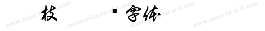 叶繁枝茂字体转换