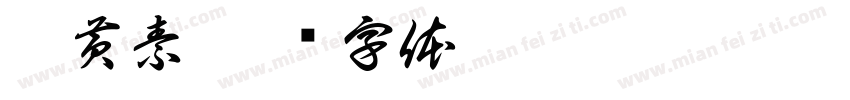 叶黄素字体转换