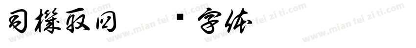 司機取回字体转换